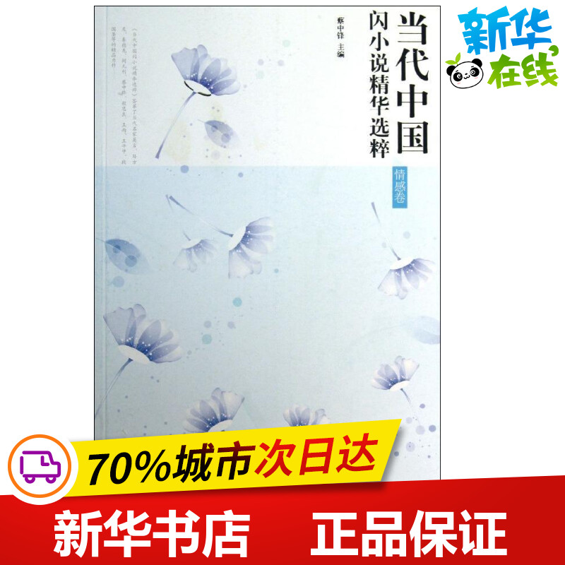 当代中国闪小说精华选粹情感卷 无 著 短篇小说集/故事集文学 新华书店正版图书籍 北岳文艺出版社|msdalam kategori buku/Magazine/akhbar, fiksyen, Collections - dari Buy2taobao.com untuk memberikan perkhidmatan ejen Taobao profesional membeli