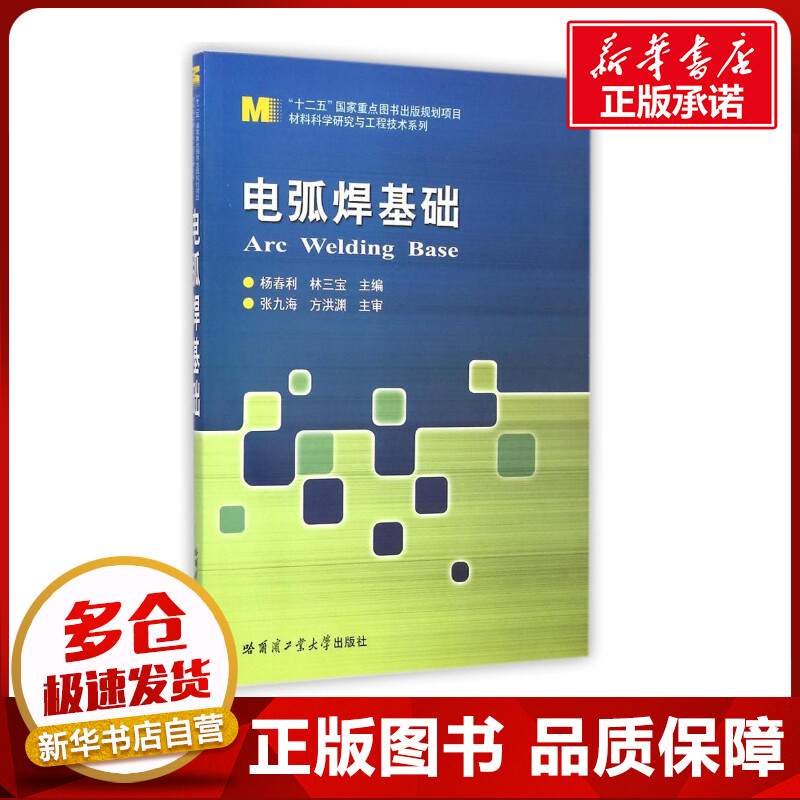 电弧焊基础/材料科学研究与工程技术系列 杨春利//林三宝 著 著 大学教材大中专 新华书店正版图书籍 哈尔滨工业大学出版社