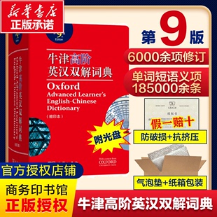 正版牛津高阶英语词典第9版牛津高阶英汉双解词典 牛津英语词典高阶牛津词典 牛津英汉双解词典英汉大词典牛津第九版英汉词典字典