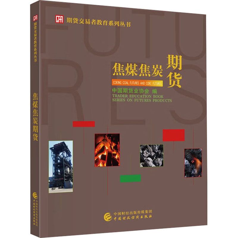 焦煤焦炭期货 中国期货业协会 编 金融大中专 新华书店正版图书籍 中国财政经济出版社