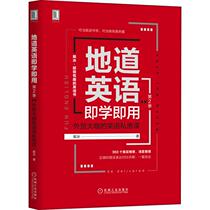 地道英语即学即用 第2季 外贸大咖的英语私房课 毅冰 著 商务英语文教 新华书店正版图书籍 机械工业出版社