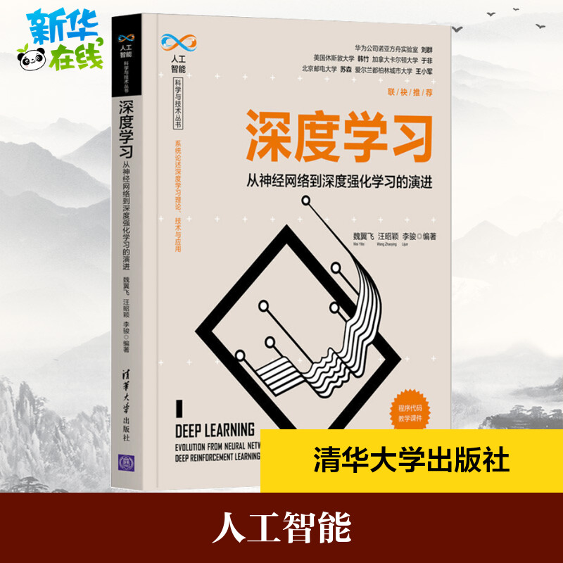 深度学习:从神经网络到深度强化学习的演进 魏翼飞，汪昭颖，李骏编著 著 计算机控制仿真与人工智能专业科技 新华书店正版图书籍