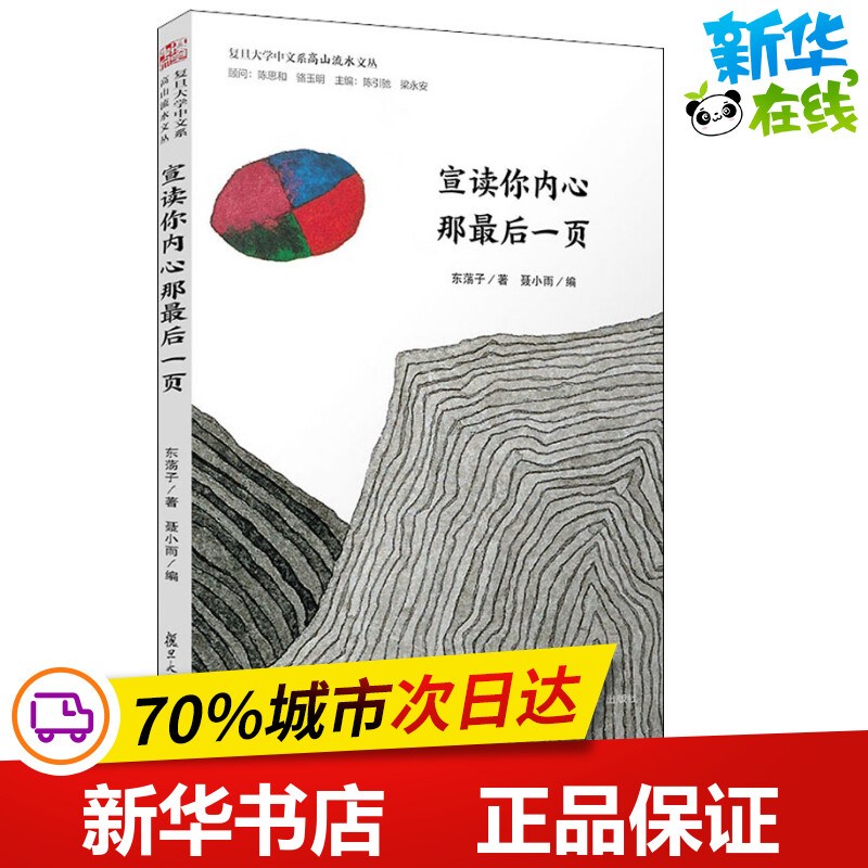 宣读你内心那最后一页 东荡子 著 聂小雨,陈引驰,梁永安 编 现代/当代文学文学 新华书店正版图书籍 复旦大学出版社