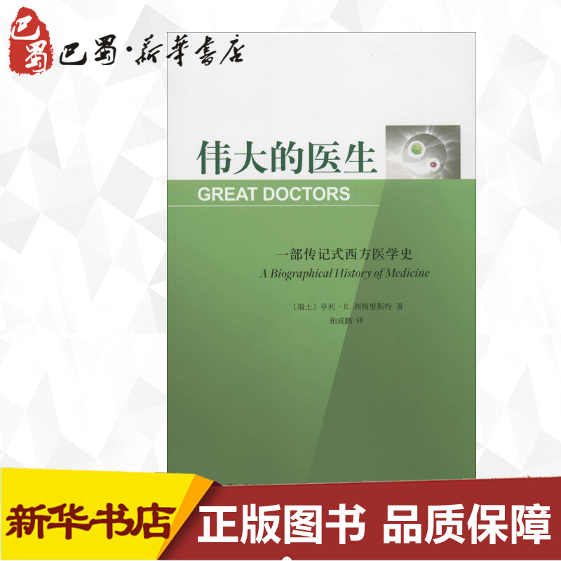 伟大的医生 一部传记式西方医学史 (瑞士)亨利·E.西格里斯特 著 柏成鹏 译 医学其它生活 新华书店正版图书籍 商务印书馆在类目 书籍/杂志/报纸, 传记, 医学家中 - 来自Buy2taobao.com提供专业的淘宝代购服务