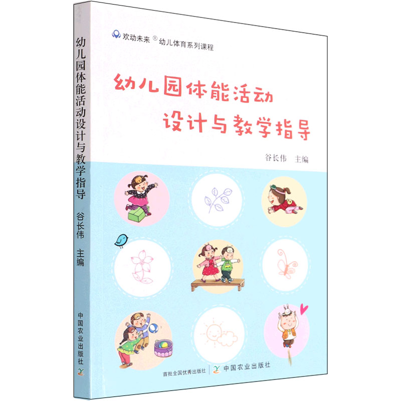 幼儿园体能活动设计与教学指导 谷长伟 编 社会实用教材文教 新华书店正版图书籍 中国农业出版社