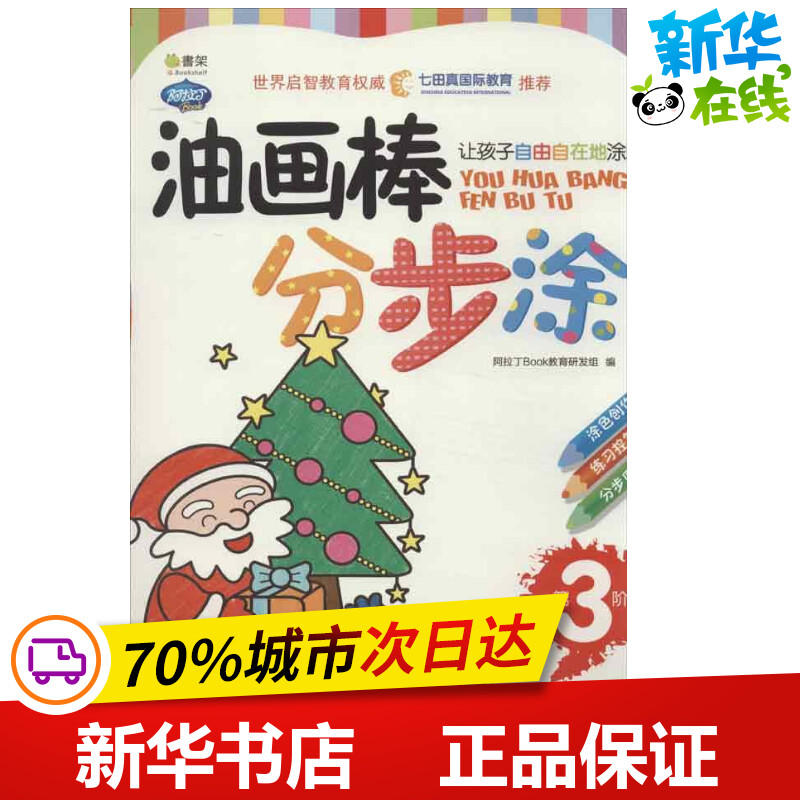 Q书架.阿拉丁Book.油画棒分步涂 3 阿拉丁Book教育研发组 编 著作 著 科普百科少儿 新华书店正版图书籍 机械工业出版社