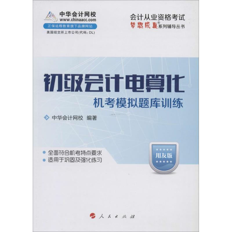 (2014)中华会计网校 初级会计电算化机考模拟题库训练用友版 中华会计网校 注册会计师考试经管、励志 新华书店正版图书籍|ruв категории книги/журнал/газета, экзамен/учебник/тезис, бухгалтер/ценные бумаги/экономики/Финансовые название экзамен, учета квалификационный экзамен - от Buy2taobao.com для оказания профессиональной услуги покупки агента Taobao