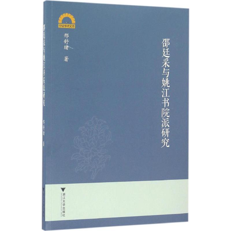 邵廷采与姚江书院派研究 邢舒绪 著 史学理论社科 新华书店正版图书籍 浙江大学出版社