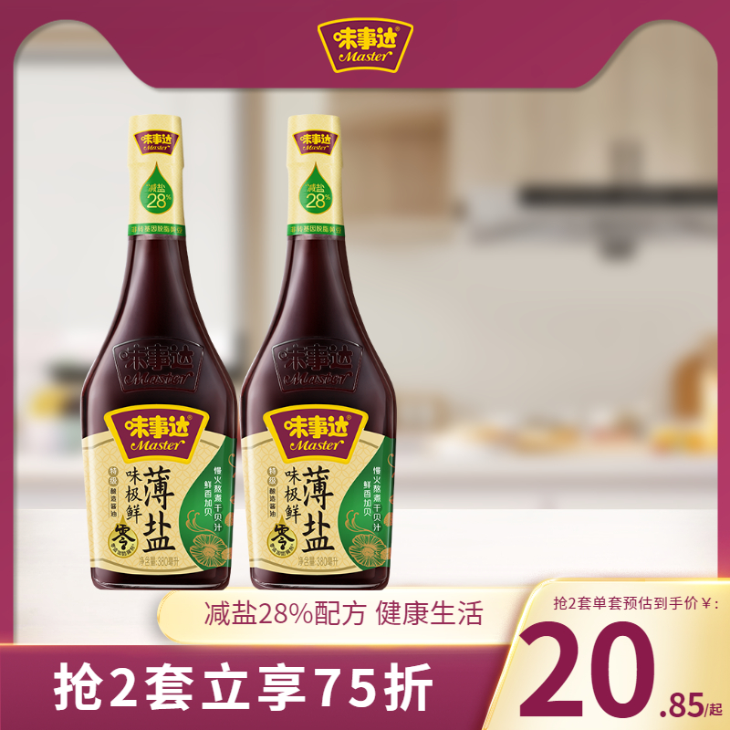 味事达味极鲜薄盐酱油380ml*2 特级减盐酱油造酿酱油厨房家用小瓶