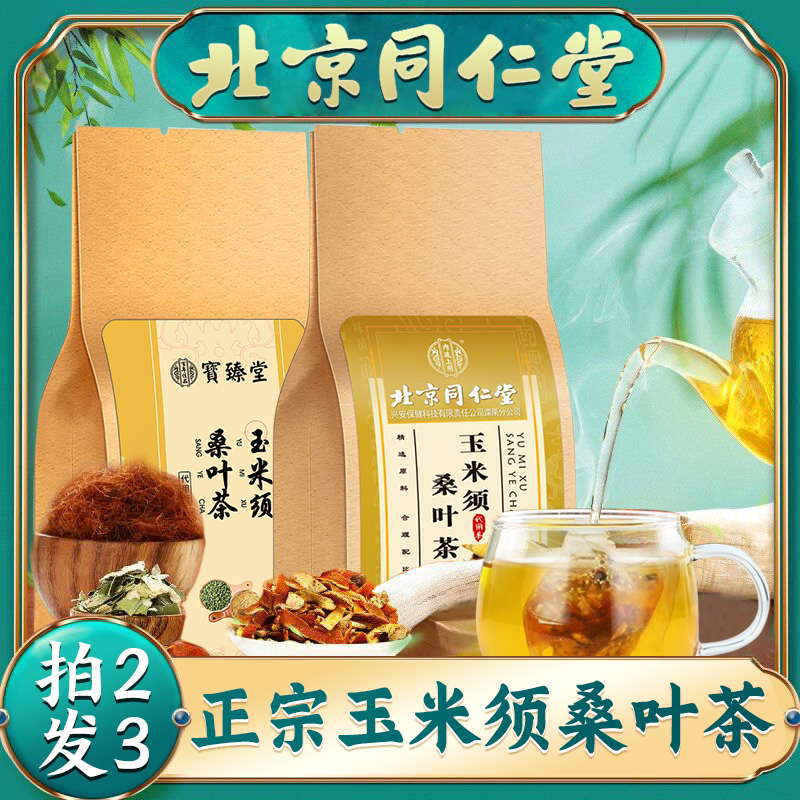 北京同仁堂玉米须桑叶茶可搭青钱柳绞