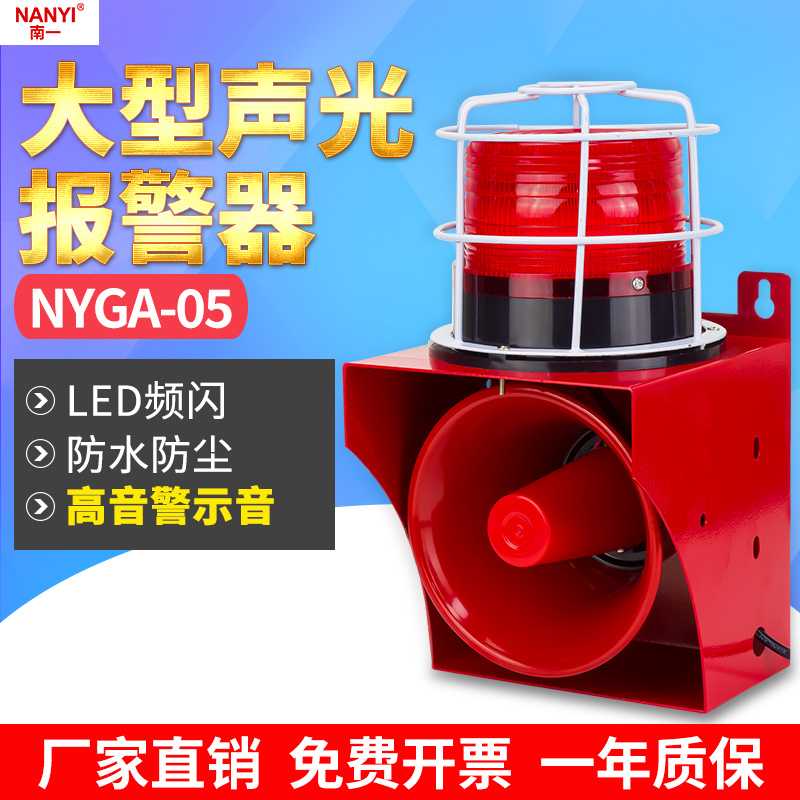 高分贝大功率声光报警器NYGA-05工业厂房消防报警喇叭12V24V220V