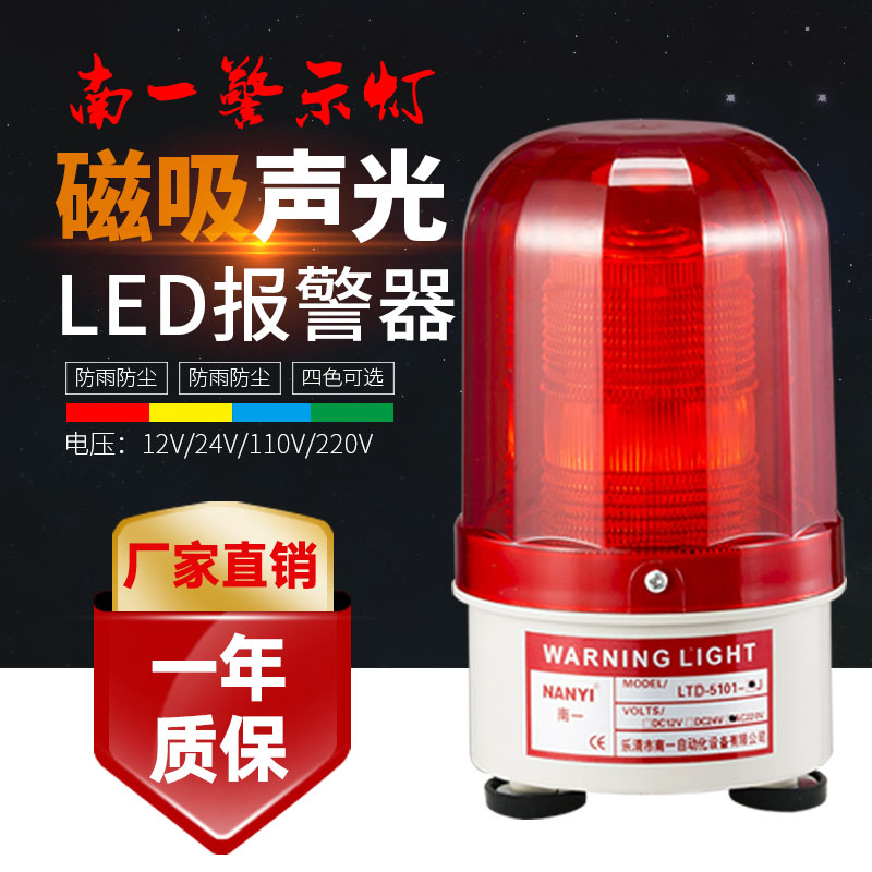 南一LTD-5101J叉车磁吸声光报警灯220VLED频闪警示灯24v12v48v36v