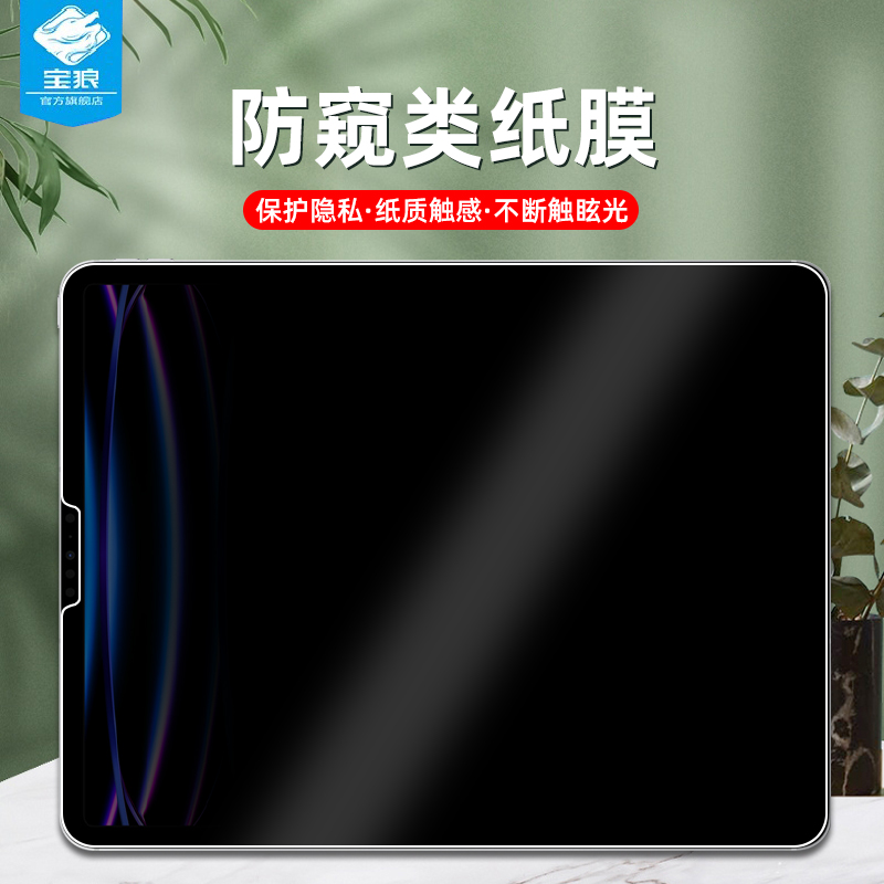 ipad防窥类纸膜ipadpro全