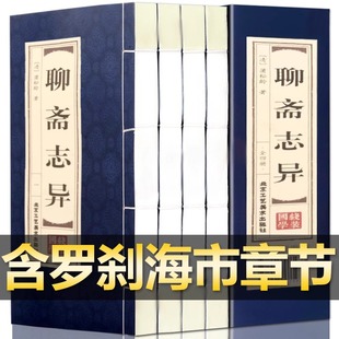 原著正版线装聊斋志异全4册 蒲松龄著白话文仿古线装全套小学生初中高中生成人版中国古典民间历史经典神话故事小说名著鬼狐传书籍