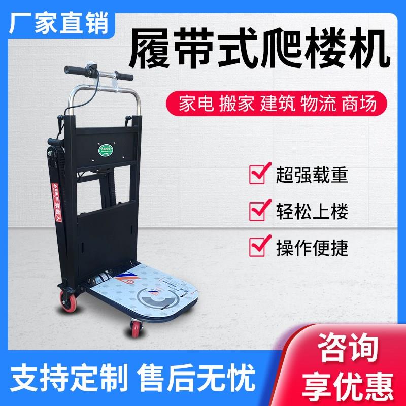 电动爬楼机平板车搬运车折叠履带式推车上楼搬运爬楼梯神器手推车