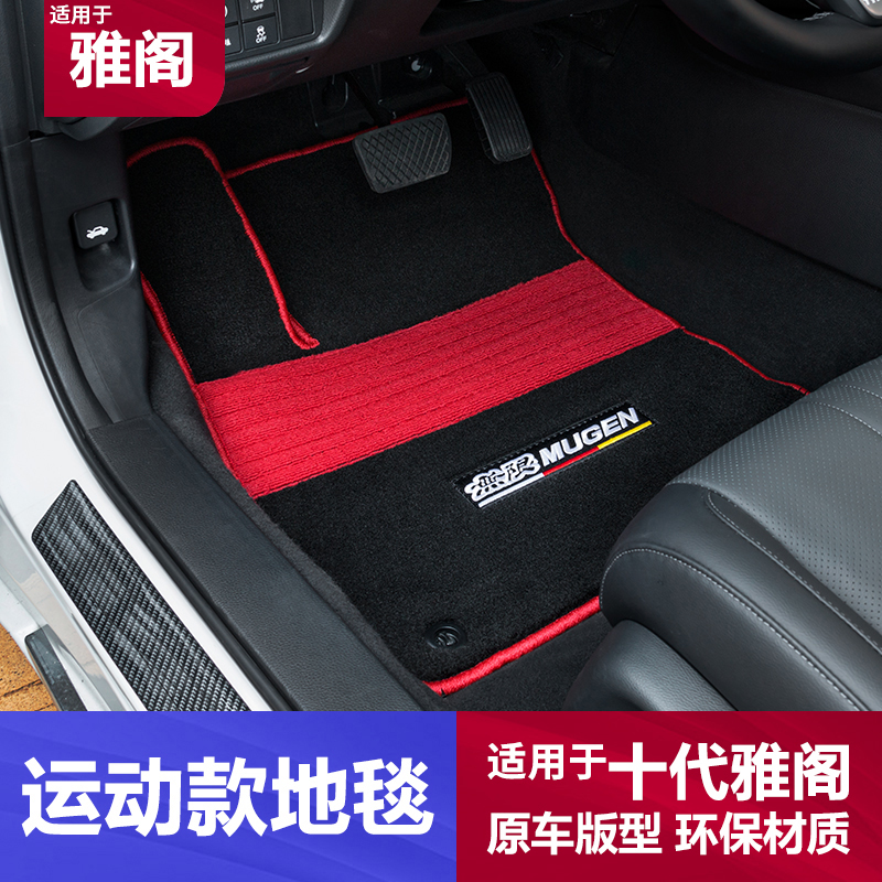 本田十代雅阁脚垫地毯式脚垫雅阁十代汽车用品内饰改装专用黑武士