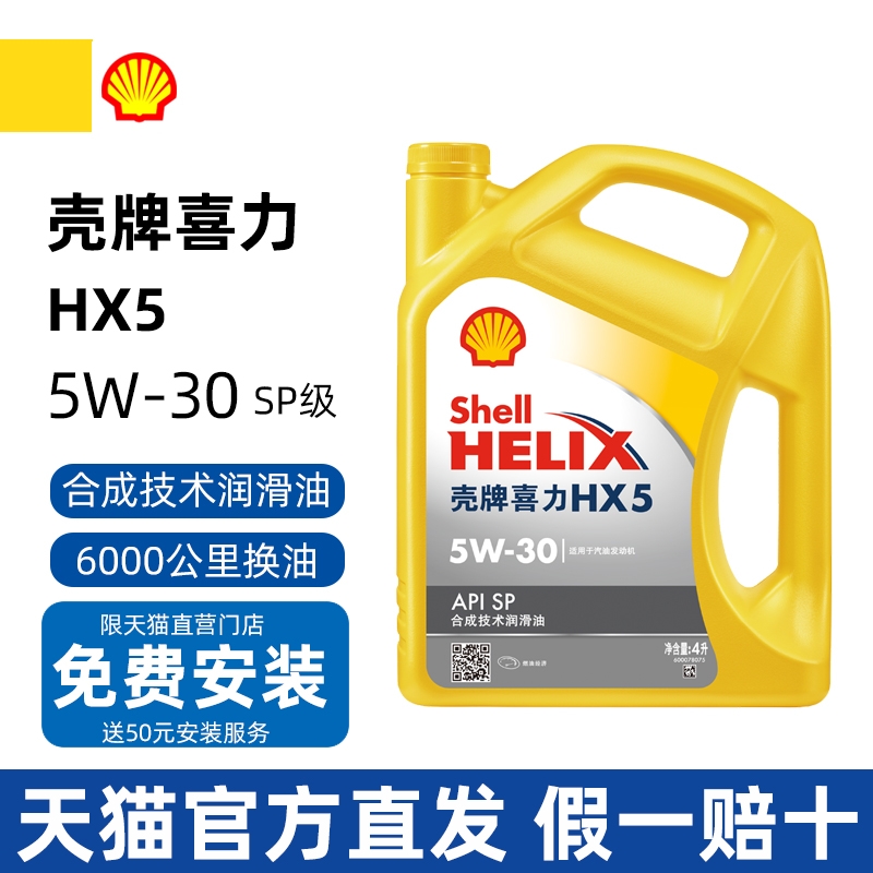 正品壳牌机油喜力HX5黄壳5W-30合成机油汽车润滑油四季通用SP级4L