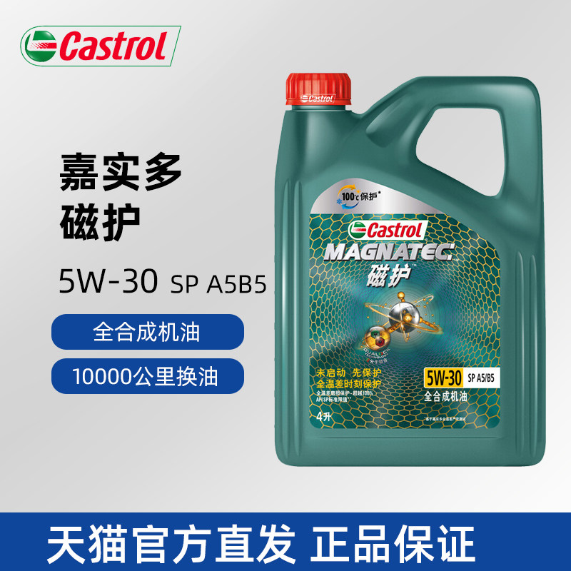 嘉实多磁护全合成机油5w-30 4l sp级a5/b5汽油发动机润滑油正品