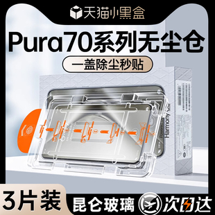 【秒贴膜】适用华为p70pro钢化膜pura70ultra手机膜70pro/60新款mate60pro全屏50全屏40覆盖30保护膜por+贴膜