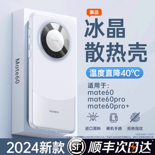 适用华为mate60pro手机壳新款透明mate60高级感硅胶60pro+女款散热防摔保护套超薄不发黄软壳夏天全包镜头男+