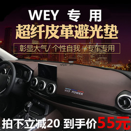 长城魏派VV6VV5SVV7内饰改装魏派P8WEYVV5中控仪表台避光垫遮光