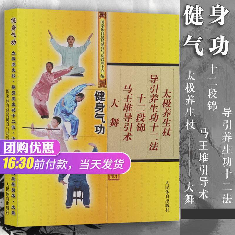 【气功书籍】健身气功 国家体育总局健身气功管理中心健身保健书养生