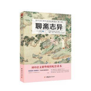 聊斋志异白话文原著正版全集学生版蒲松龄九年级上课外书学校初中生课外阅读书籍经典名著小说中国清代笔记小说古代民间故事