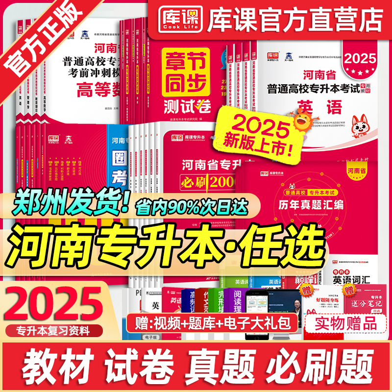 2025库课河南专升本2025年专升本教材试卷英语词汇高数管理学历年真题必刷2000题天一普通高校统招专升本复习资料生理病理大学语文