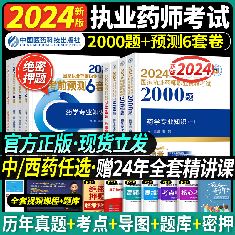 刷题套餐】医药科技执业西药药师2024教材官方通关必做2000题考前预测6套卷密押题执业药师西药一二综合法规执业中药师2024版教材