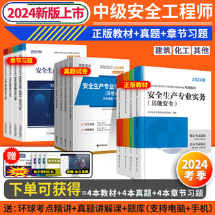 24新版】注册中级安全工程师2024年教材全套历年真题试卷押题模拟注安建筑化工其他煤矿实务环球网校安全师工程师2024官方教材习题