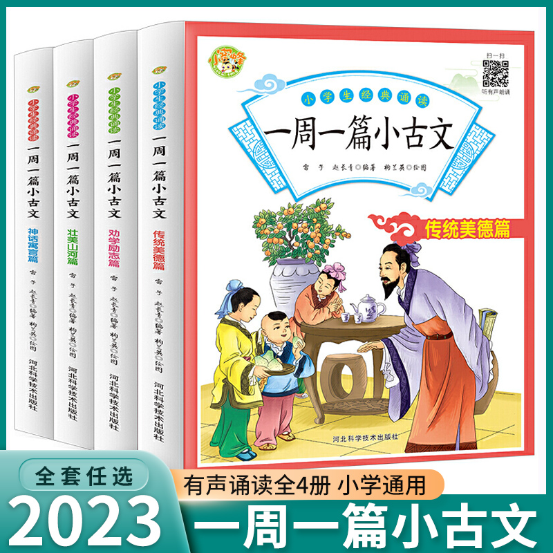 小学生经典诵读一周一篇小古文全套文言文每日一练一1二2三3四4五5六6年级文言文分级课外阅读朗诵儿童文学古代文学书籍