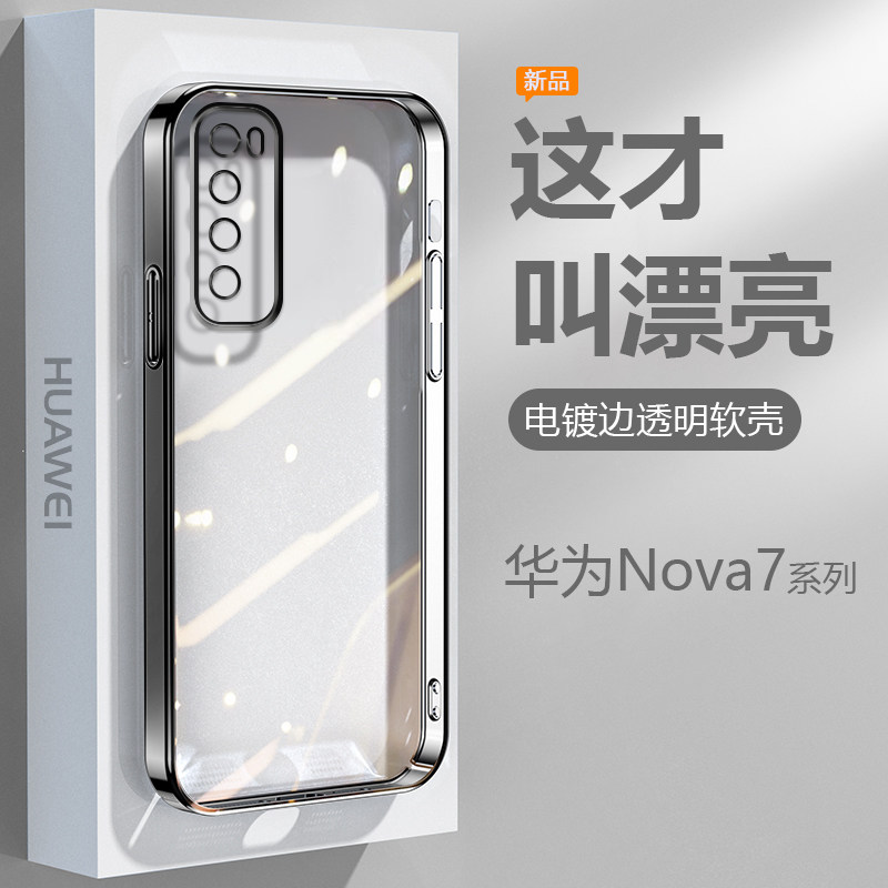 华为nova7手机壳黑银粉蓝绿色nova7pro电镀超薄透明保护套nova7se