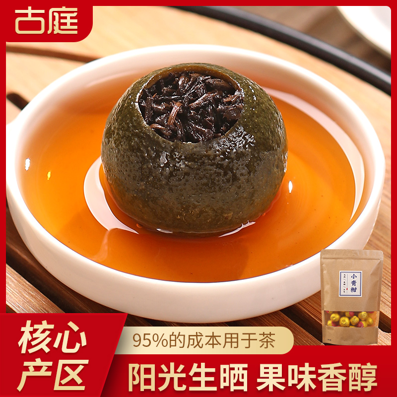 古庭正宗新茶小青柑茶叶云南普洱熟茶