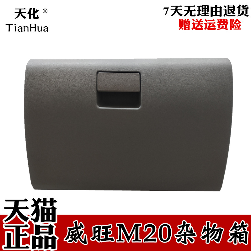 适配北汽威旺M20杂物箱威旺工具箱副驾驶储物箱手套箱收纳盒子|ruв категории автомобиль/товаров/аксессуары/переоснащение, автозапчасти, внутренняя система, поручень - от Buy2taobao.com для оказания профессиональной услуги покупки агента Taobao