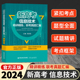 备考2024 浙江新高考信息技术精讲精练联考真题汇编陈跃坚 高中信息技术必修一选修二选考学考 高一高二高三新高考全国卷