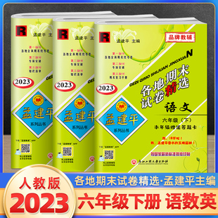 2023新版孟建平六年级下册各地期末试卷精选语文数学英语人教版部编版全套 小学6年级同步训练练习题测试卷冲刺总复习资料考试卷子