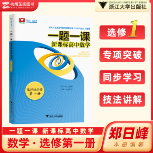 一题一课新课标高中数学选择性必修第一册郑日锋每日一题浙大优学高二数学新教材同步立体几何解析几何辅导书练习题型与技巧必刷题