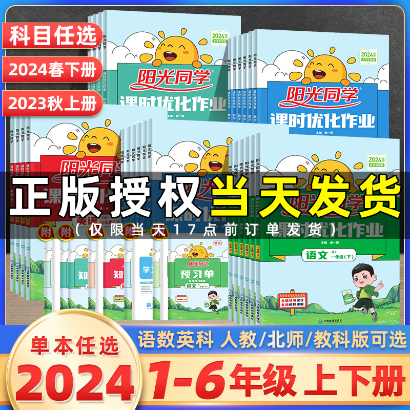 2024阳光同学课时优化作业本一二