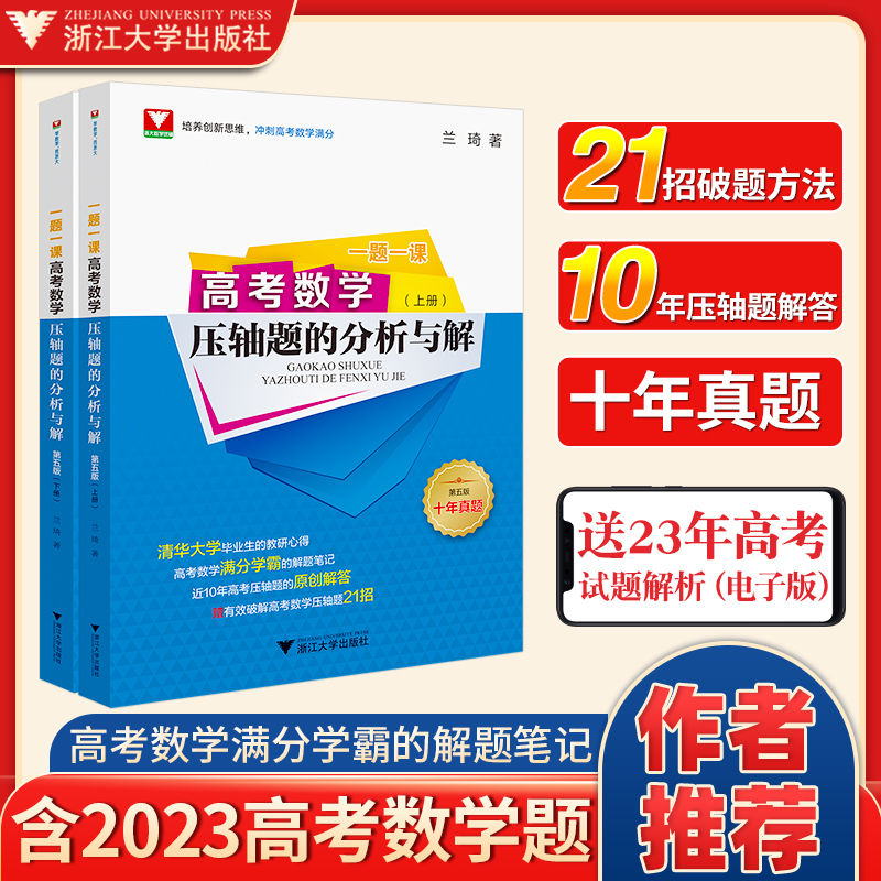 一题一课高考数学压轴题的分析与解第