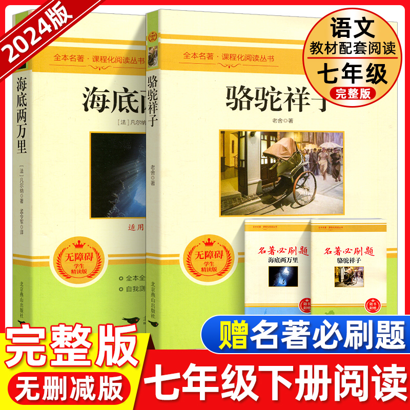 【2024教材推荐】海底两万里七年级必读下册课外书全套骆驼祥子老舍正版书原著老师推荐语文教材配套同步课外世界名著阅读书籍