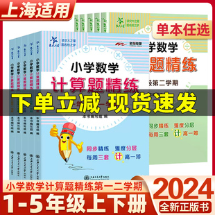 交大之星2024小学数学计算题精练一1二2三3四4五5六6年级上下册小学生数学计算题思维专项训练书籍课堂同步培优拓展练习题册周周练