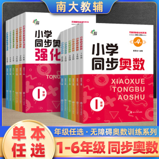 南大励学小学同步奥数+强化训练四五六年级人教版数学思维训练举一反三小学奥数同步培优教程书一二三年级下册上册数学练习题全套