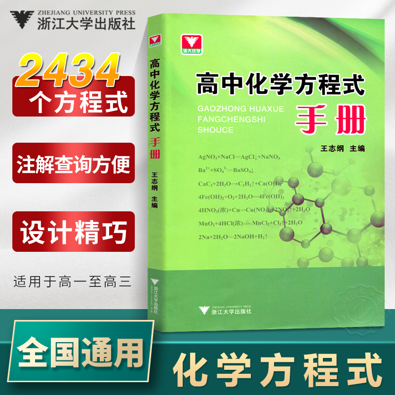 高中化学方程式手册 高一高二高三必修选择性必修一化学知识点公式定律辅导书资料新教材知识大全 浙大优学高中化学方程式速查手册