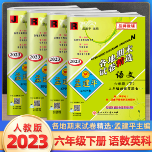 2023新版孟建平六年级下册各地期末试卷精选语文数学英语人教版科学教科版全套 小学6同步训练练习题测试卷总复习资料考试卷子浙江