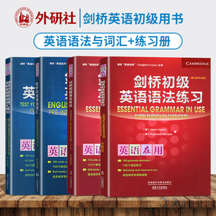 英语在用剑桥初级英语词汇及练习册+英语语法及练习册全4册 外语教学与研究出版社 Essential Grammar in Use 剑桥英语法教程学习