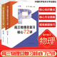 2024新高三物理总复习核心72讲高考物理复习历年考试真题二轮复习高中高一二三高考考前必背莫原崔亚龙主编中国科学技术大学出版社