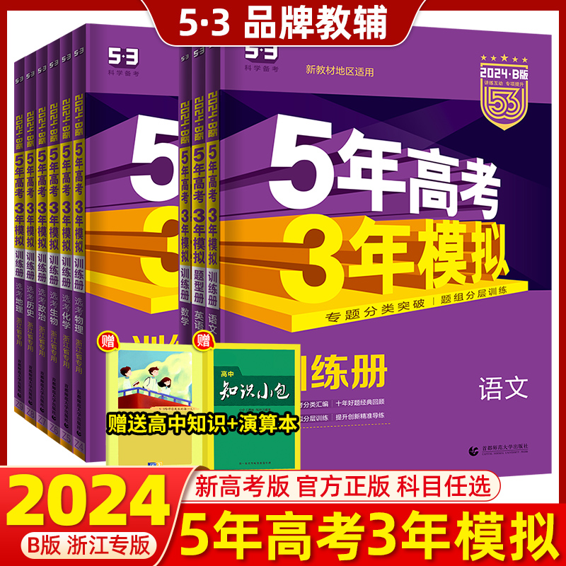 浙江专用 2024五年高考三年模拟