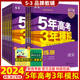 浙江专用 2024五年高考三年模拟语文数学英语物理化学生物政治地理历史B版 高中高三浙江高考一二轮总复习2023真题五三53真题全刷