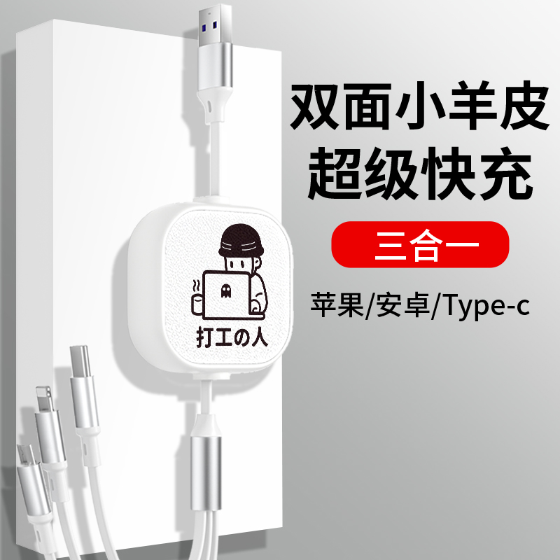 数据线三合一充电线办公小羊皮66W可伸缩通用type-c新款一拖三便携式简约潮数据线快充