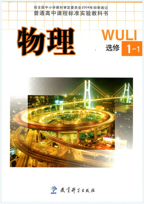 选修物理普通高中出版社人文高中新课标dy教育科学中学教材